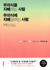 무의식을 지배하는 사람 무의식에 지배당하는 사람